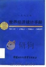1983年世界经济统计手册（1985 PDF版）