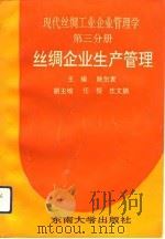 现代丝绸工业企业管理学  第3分册  丝绸企业生产管理（1992 PDF版）
