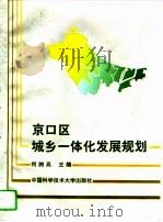 京口区城乡一体化发展规划（1995 PDF版）