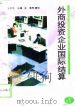 外商投资企业国际结算（1994 PDF版）