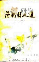 济南诗文选（1982 PDF版）