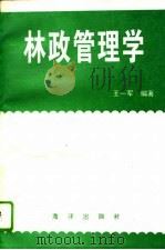 林政管理学（1993 PDF版）