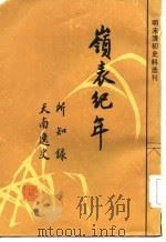 岭表纪年（外二种）（1985年01月第1版 PDF版）