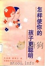 怎样使你的孩子更聪明（1987 PDF版）