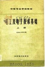 电工及电子技术基础  上（1979 PDF版）