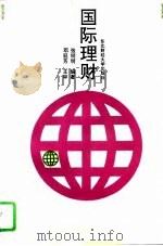 国际理财（1994 PDF版）