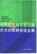 中外封建社会劳动者状况比较研究论文集（1989 PDF版）