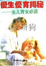 优生优育揭秘  生儿育女必读（1994 PDF版）