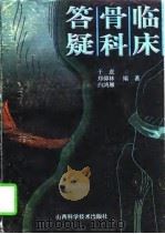 临床骨科答疑（1997 PDF版）