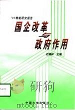 国企改革与政府作用（1998 PDF版）