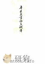 纪念鲁迅诞生九十五周年逝世四十周年  鲁迅文言论文试译  教学参考用书  初稿（1976 PDF版）