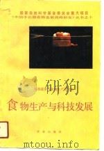 食物生产与科技发展 1991 PDF电子版封面 7109022307 科技进步与食物生产研究组编