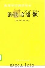 高等学校教学用书   钢铁冶金学（炼钢部分）（1990年05月第1版 PDF版）