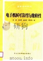 电子机械可靠性与维修性（1990 PDF版）