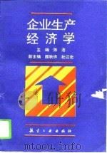 企业生产经济学（1993 PDF版）