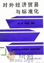 对外经济贸易与标准化（1989 PDF版）