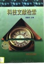 科技文献检索（1997 PDF版）