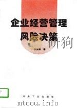 企业经营管理风险决策（1996 PDF版）