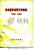 劳动保护重要文件摘编（1983 PDF版）