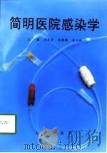 简明医院感染学（1997 PDF版）