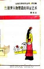 红楼梦人物塑造的辩证艺术（1986 PDF版）