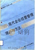 现代企业经营管理理论与方法（1992 PDF版）