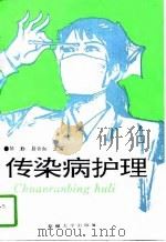 传染病护理（1997 PDF版）
