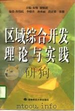 区域综合开发理论与实践（1997 PDF版）