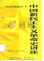 中国新民主主义革命史讲座（1987 PDF版）