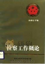 检察官手册  检察工作概论（1987 PDF版）