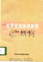 世界经济地理教程（1997 PDF版）
