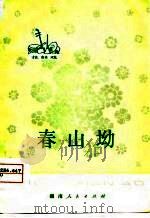 春山坳  花鼓戏（1976 PDF版）