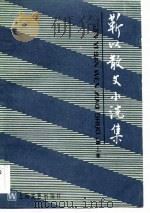 靳以散文小说集（1984 PDF版）