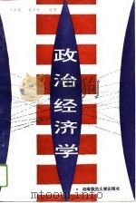 政治经济学 1993 PDF电子版封面 7810313592 于正生,曾声连编著