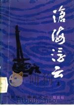 沧海浮云  上（1986 PDF版）