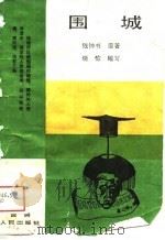 围城（1988 PDF版）