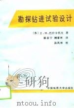 勘探钻进试验设计 1989 PDF电子版封面 7562502978 (苏)巴什卡托夫(Башкатов,Д.Н.)著;鄢泰宁,顾