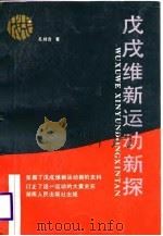 戊戌维新运动新探（1988 PDF版）