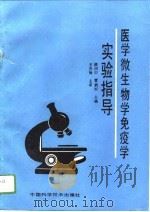 医学微生物学免疫学实验指导（1994 PDF版）