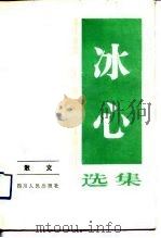 冰心选集  第二卷   散文（1984年08月第1版 PDF版）