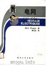 电网 1988 PDF电子版封面 7562400849 (法)普 热(Pouget,J.)著;李文沅译