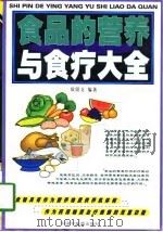 食品的营养与食疗大全（1997 PDF版）