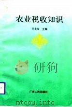 农业税收知识（1993 PDF版）