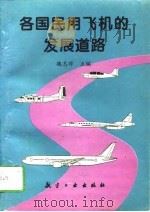 各国民用飞机的发展道路（1994 PDF版）