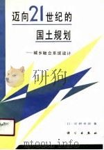 迈向21世纪的国土规划 城乡融合系统设计 1990 PDF电子版封面 7030019547 (日)岸根卓郎著;高文琛译