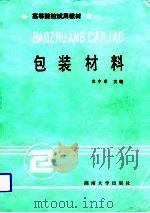 包装材料（1989 PDF版）