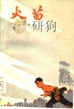 火苗（1976 PDF版）
