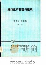港口生产管理与组织（1980 PDF版）
