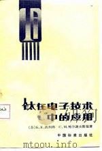 钛在电子技术中的应用（1984 PDF版）