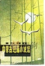 1980内蒙古短篇小说选（1981 PDF版）